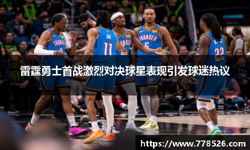雷霆勇士首战激烈对决球星表现引发球迷热议